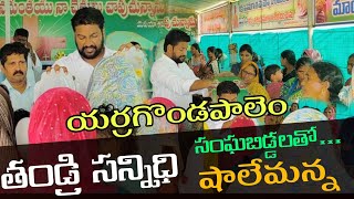 యర్రగొండపాలెం తండ్రి సన్నిధి   సంఘబిడ్డలతో షాలేమన్న by bro Shalem Raj Anna