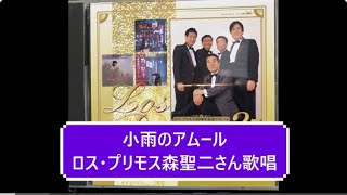 小雨のアムール／ロス・プリモス ＃森聖二　＃ロス・プリモス