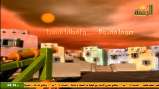 فاصل مدفع الافطار || قناة الرحمة || رمضان 2024