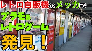 【模型店巡り⁉️ 神奈川県相模原市】⚾️45店目［番外編］レトロ自販機❗️プラモデル発見❗️ガンダムレトロゲームも熱い🔥〈中古タイヤ市場相模原店〉に行ってきた！