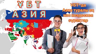 Ұбт-да Азия туралы көп кездескен сұрақтар!!!👨‍🎓