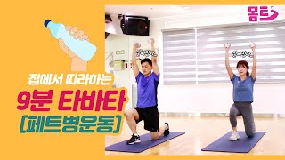 페트병을 이용한 9분 다이어트 타바타! 무작정 따라하는 살빼는 타바타! 집에서 따라해보세요!