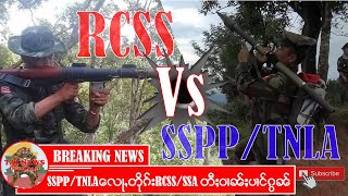 EP.1  13.08.2021  SSPP/TNLA ပိုတ်ႇပၢင်တိုၵ်းၸူးRCSS/SSA တီႈဝၢၼ်ႈပၢင်ၵွၼ်