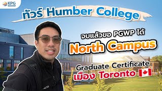 เรียนต่อ Toronto #แคนาดา #Humber North Campus หลักสูตร Engineer, IT, Hospitality, Health \u0026 Fitness