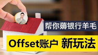 澳洲买房 | 银行绝不会告诉你的 Offset对冲账户省钱法