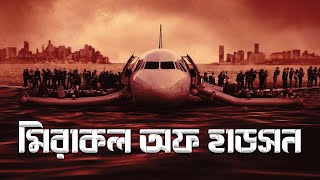 মিরাকল অফ হাডসন: অলৌকিক বিমান অবতরণ | Miracle on the Hudson: The Plane That Landed on River