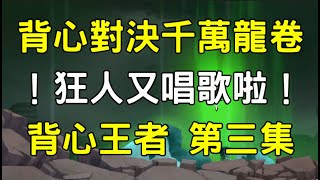 一拳超人 背心對決千萬龍卷！狂人又唱歌啦！背心王者 第三集｜背心大師專武｜ | One Punch Man The Strongest กาชา มหาเกลือ 원펀맨 一拳超人最強之男