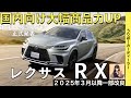 【新型RX】レクサス最新情報☆認証遅れにより発売日が大幅に延期！4駆に後輪操舵DRSの装備拡大でNXに大きく差別化！【2025年3月以降発売】LEXUS NEW RX 25MY