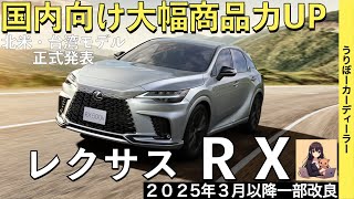 【新型RX】レクサス最新情報☆認証遅れにより発売日が大幅に延期！4駆に後輪操舵DRSの装備拡大でNXに大きく差別化！【2025年3月以降発売】LEXUS NEW RX 25MY