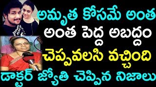 అమృత కోసమే అంత పెద్ద అబద్దం చెప్పవలసి వచ్చింది | డాక్టర్ జ్యోతి చెప్పిన నిజాలు | Telugu Tv Online