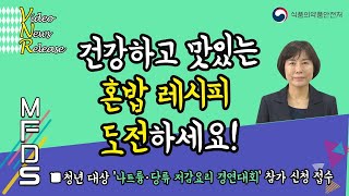 [VNR] 건강하고 맛있는 혼밥 조리법 도전하세요!