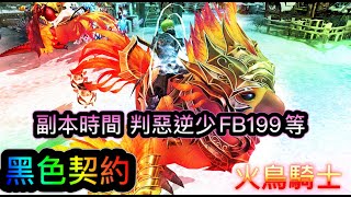 黑色契約 Online 副本ing 噴寶吧~ 魔劍FB199 判惡逆少「黑色小四」