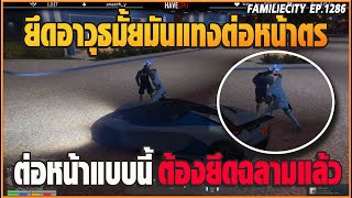 เมื่อลุงแม็คยอมโดนจับเพื่อให้DGโดนยึดอาวุธเพราะแทงต่อหน้าตำรวจ! | GTA V | EP.1286