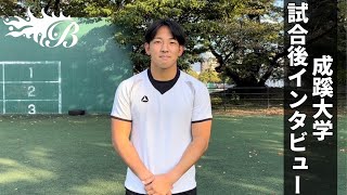 成蹊大学 10/30 試合後インタビュー