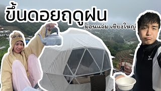 ขึ้นดอยฤดูฝนมันเป็นยังไง / ม่อนแจ่มเชียงใหม่