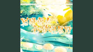 别降落在无梦的原野（原神-须弥剧情向原创曲）