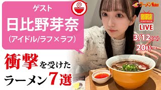 日比野芽奈の人生で衝撃を受けたラーメン7選【ラーメンのお話…ちょっとウチでしていきません？/// #76】