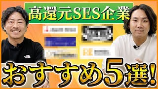 【SES転職】高還元SES企業に行くならここ！会社の特徴や推薦理由も含めて話します