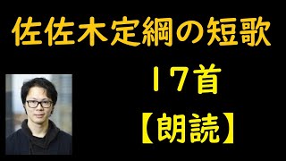 佐佐木定綱（ささきさだつな）の短歌　17首【朗読】