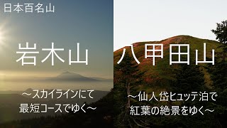 日本百名山 岩木山～スカイラインにて最短ルートでゆく～・八甲田山～仙人岱ヒュッテ宿泊で紅葉の絶景をゆく～