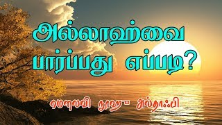 அல்லாஹ்வை பார்ப்பது எப்படி? | How to meet Allah |