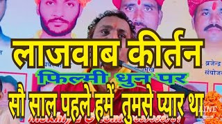 (100 साल पहले हमें तुमसे प्यार था) लाजवाब कीर्तन बुंदेली भजन सम्राट रामकिशोर मुखिया के स्वर में