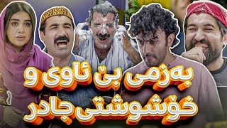 جادر چی بەزمێكی نایەوە لە بێ ئاویدا ؟