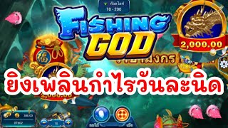 lsm99เกมยิงปลา ยิงเพลินกำไรวันละนิด