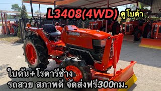 คูโบต้าL3408(4WD)ใบดัน+โร สภาพดี#เครื่องตัดหญ้า #รถไถ #รถไถคูโบต้า #รถไถนา #รถไถมือสอง #รถไถมือ2 #