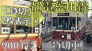 【都電】9000形9001号 貸切車【貸切2枚掲出！】