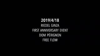 2019/4/18 リーデル銀座 一周年イベント ドン・ペリニョン フリーフロー(RIEDEL GIZA free flow Dom Pérignon 2009)