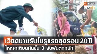 เวียดนามรับโนรูแรงสุดรอบ 20 ปี ไหหลำเตือนภัยขั้น 3 รับฝนตกหนัก l TNN News ข่าวเช้า l 27-09-2022