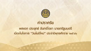 คำปราศรัยพลเอก ประยุทธ์ จันทร์โอชา นายกรัฐมนตรี เนื่องในโอกาส \