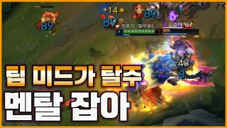 [롤] 팀 미드가 탈주했다.. 멘탈잡아 (탑 다리우스 vs 말파)[제로거]