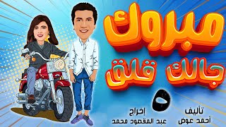 بالجودة الأصلية | هاني رمزي - ياسمين عبد العزيز | مبروك جالك قلق ٥