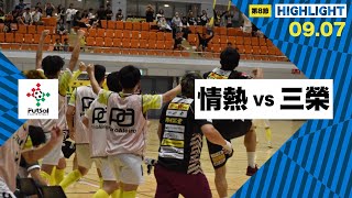 th26 関東フットサルリーグDiv.2 Sec_8 vs 三榮不動産FC宇都宮