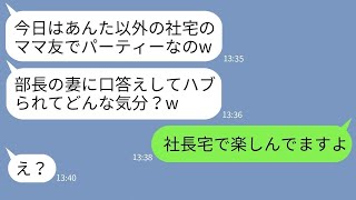 【LINE】平社員を見下し私だけ社宅のパーティーからハブるボスママ「貧乏人は来るなw」→当日、マウント女にある真実を伝えた時の反応がwww