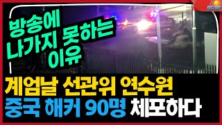 선관위연수원 중국인 해커부대 90명 감금...방송 못하는 이유