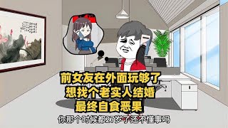 前女友在外面玩够了，想找个老实人结婚，最终自食恶果