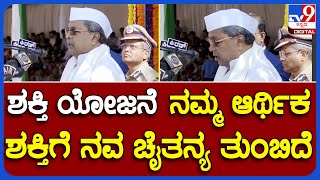 CM Siddaramaiah: ಶಕ್ತಿ ಯೋಜನೆ ನಮ್ಮ ಆರ್ಥಿಕ ಶಕ್ತಿಗೆ ನವ ಚೈತನ್ಯ ತುಂಬಿದೆ! | #TV9B