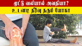 How to Cure knee Related Problems With Yoga Tips | மூட்டு வலி பிரச்சனையா? யோக மூலம் குணமாக்கலாம்!