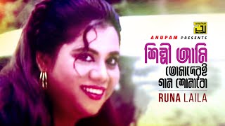 Shilpi Ami Tomaderi | শিল্পী আমি তোমাদেরই | Runa Laila | Shilpi | Video Song | Anupam