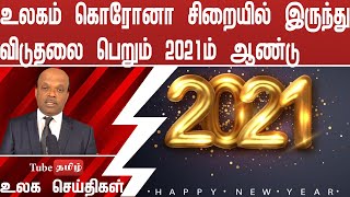 உலகம் கொரோனா சிறையில் இருந்து விடுதலை பெறும் 2021 ம் ஆண்டு