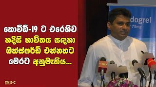 ශ්‍රී ලංකාව තුළ කොවිඩ් වසංගතයට එරෙහි හදිසි භාවිතය සඳහා කොවිඩ් ඔක්ස්ෆර්ඩ් එන්නතට අනුමැතිය