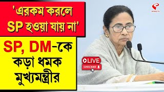 Mamata Banerjee | ‘এরকম করলে SP হওয়া যায় না’ SP, DM-কে কড়া ধমক মুখ‍্যমন্ত্রীর