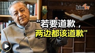 再度否认自己是独裁者   马哈迪：若要，双方互相道歉