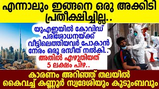 എട്ടിന്റെ പണി ചോദിച്ച് വാങ്ങുക എന്നാല്‍ ഇതാണ്;യുഎഇ മലയാളി ഇരന്ന് വാങ്ങിയ പിഴ 5ലക്ഷം സംഭവം ഞെട്ടിച്ചു