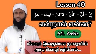 Lesson 40 - அரபு மொழி கற்போம் | Learn Arabic Simply