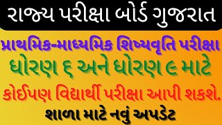 પ્રાથમિક-માધ્યમિક શિષ્યવૃત્તિ પરીક્ષા ૨૨-૨૩ | Primary Secondary Scholarship Exam | Std 6 and Std 9 |