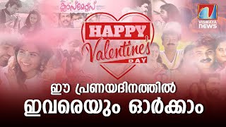 ഓർമകളിൽ ഇന്നും മലയാളി മറക്കാത്ത പ്രണയകഥകൾ ഇതെല്ലാം; വാലെന്റൈൻസ് ഡേയിൽ മലയാള സിനിമാലോകം